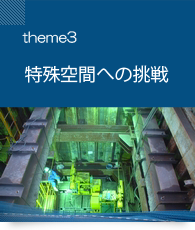 theme3　特殊空間への挑戦